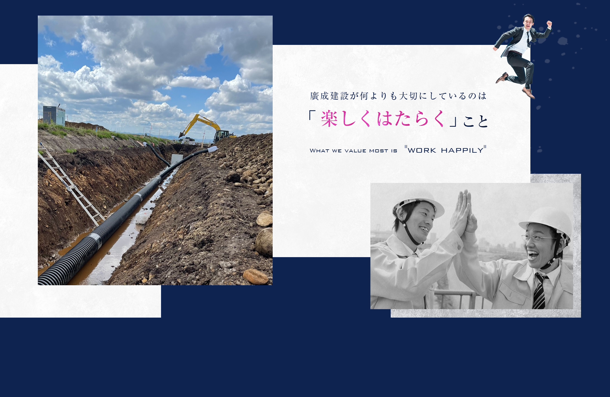 廣成建設が何よりも大切にしているのは 「楽しくはたらく」こと