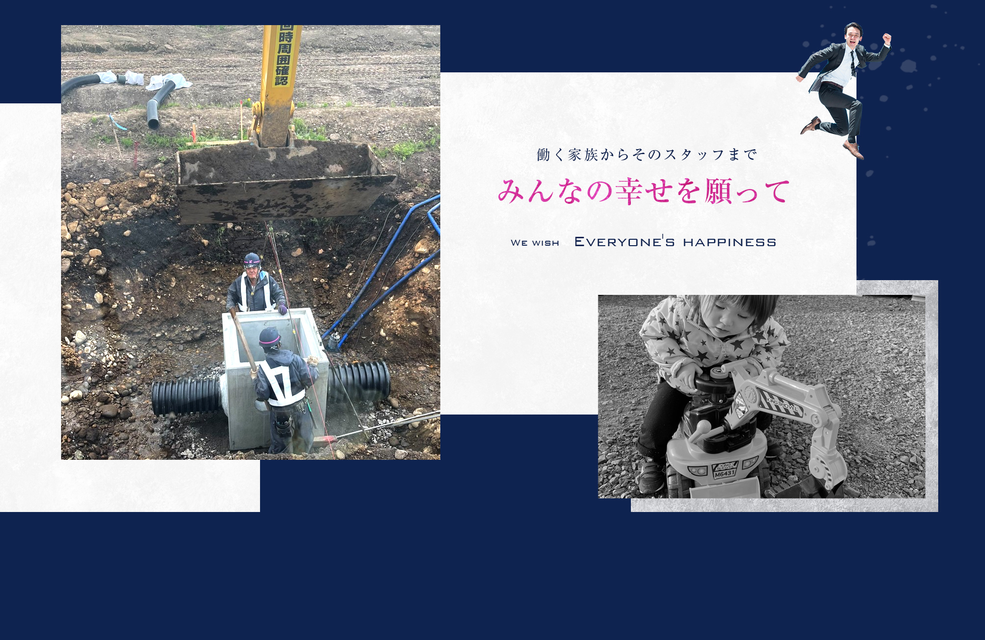 働く家族からそのスタッフまで、みんなの幸せを願って