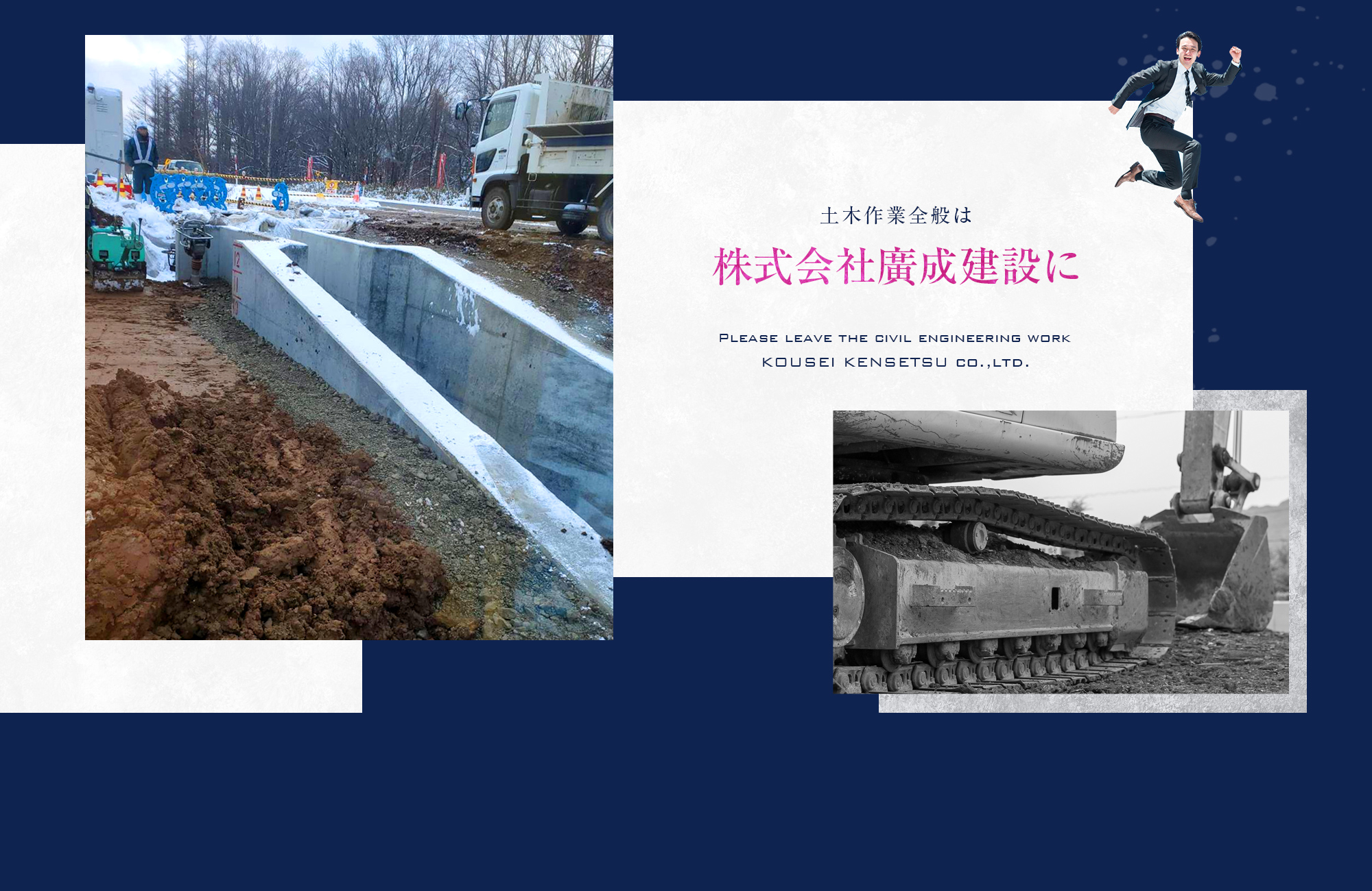 土木作業全般は株式会社廣成建設に